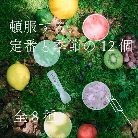 【12個】頓服する、定番と季節のジェラート12個セット(全8種類)<カート画面で配送日時指定できます>
