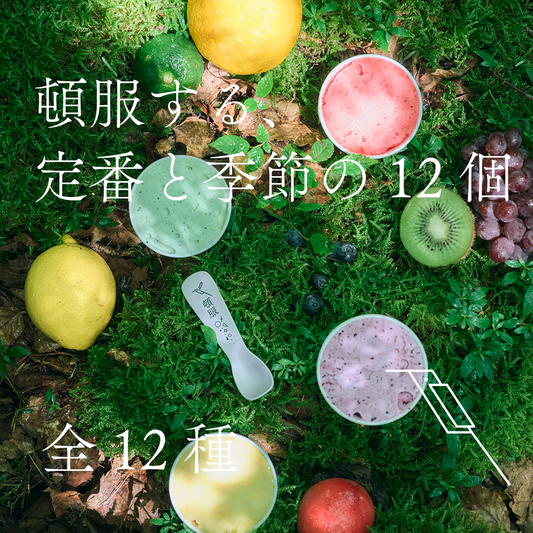 秋冬12【頓服する、定番と季節のジェラート12個セット(全12種類)】＜カート画面で配送日時指定できます＞