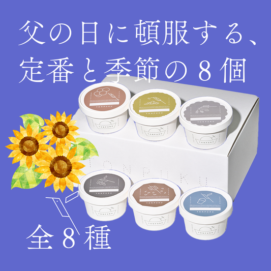 父の日に頓服する、定番と季節のジェラート（8種8個入り）＜カート画面で配送日時指定できます＞